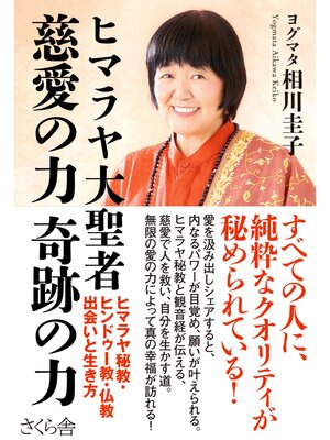 cover image of ヒマラヤ大聖者　慈愛の力　奇跡の力